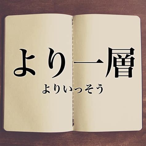 一層|一層とは？意味、類語、使い方・例文をわかりやすく解説